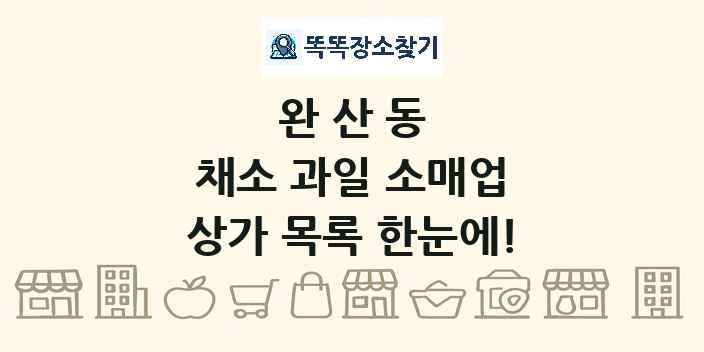 완산동 채소 과일 소매업 상가 목록 및 정보