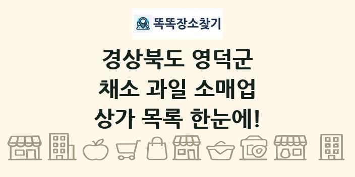 경상북도 영덕군 채소 과일 소매업 상가 목록 및 정보