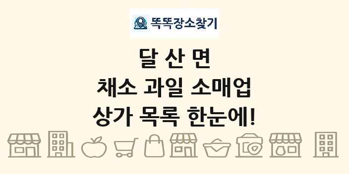 달산면 채소 과일 소매업 상가 목록 및 정보
