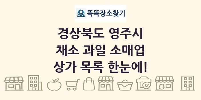 경상북도 영주시 채소 과일 소매업 상가 목록 및 정보