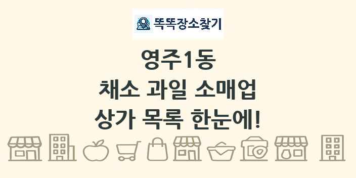 영주1동 채소 과일 소매업 상가 목록 및 정보