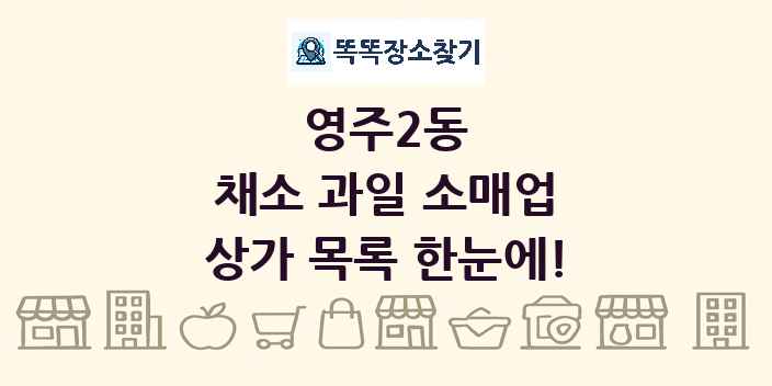 영주2동 채소 과일 소매업 상가 목록 및 정보