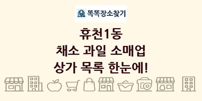 휴천1동 채소 과일 소매업 상가 목록 및 정보