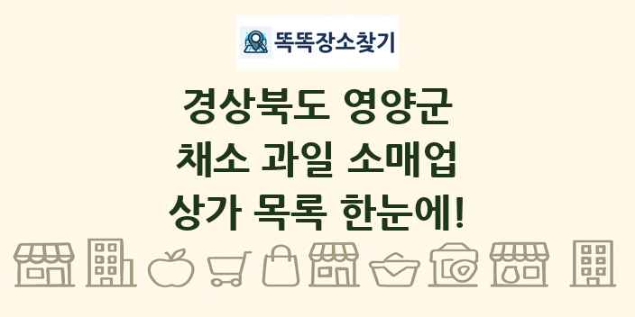 경상북도 영양군 채소 과일 소매업 상가 목록 및 정보