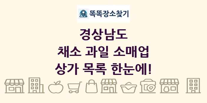 경상남도 채소 과일 소매업 상가 목록 및 정보