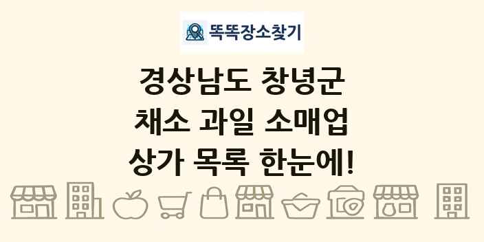 경상남도 창녕군 채소 과일 소매업 상가 목록 및 정보