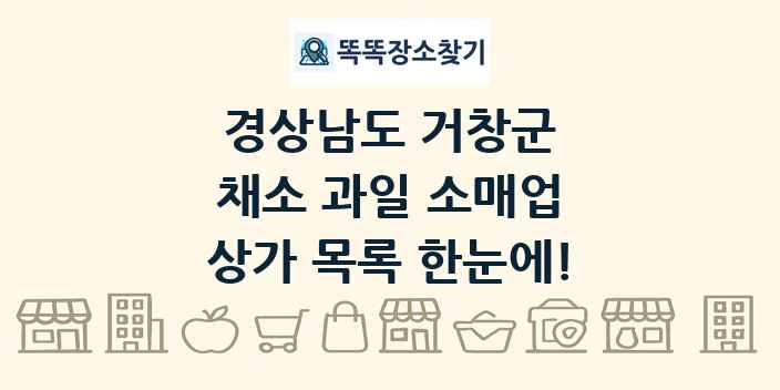 경상남도 거창군 채소 과일 소매업 상가 목록 및 정보