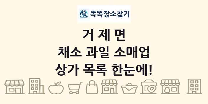거제면 채소 과일 소매업 상가 목록 및 정보