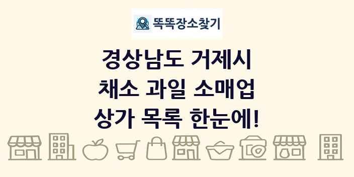 경상남도 거제시 채소 과일 소매업 상가 목록 및 정보