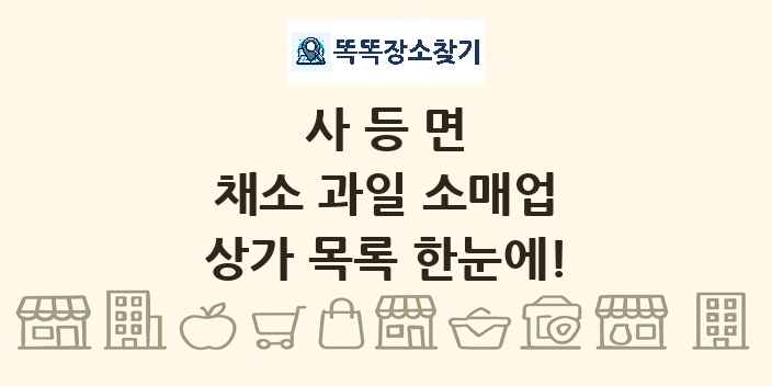 사등면 채소 과일 소매업 상가 목록 및 정보