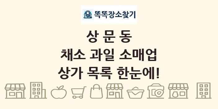 상문동 채소 과일 소매업 상가 목록 및 정보
