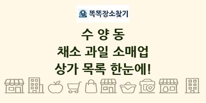 수양동 채소 과일 소매업 상가 목록 및 정보