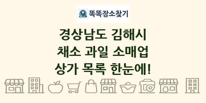 경상남도 김해시 채소 과일 소매업 상가 목록 및 정보