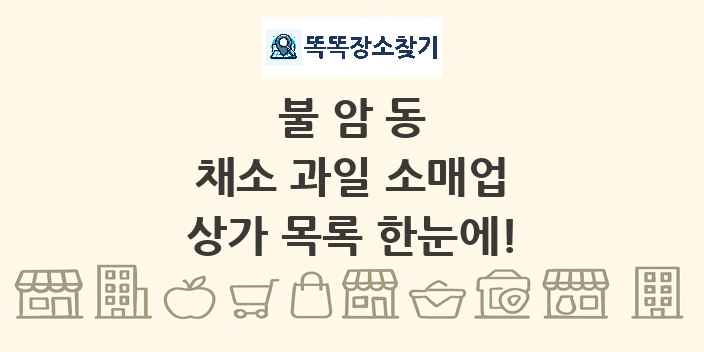 불암동 채소 과일 소매업 상가 목록 및 정보