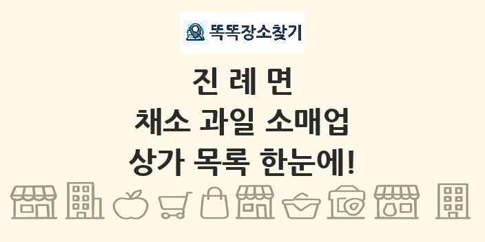 진례면 채소 과일 소매업 상가 목록 및 정보