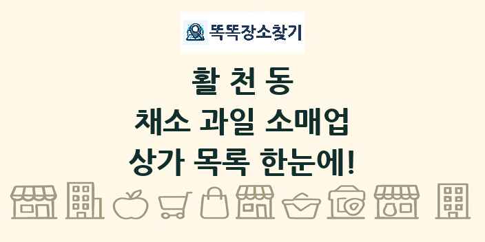 활천동 채소 과일 소매업 상가 목록 및 정보