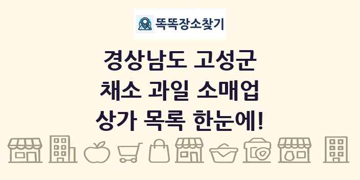 경상남도 고성군 채소 과일 소매업 상가 목록 및 정보