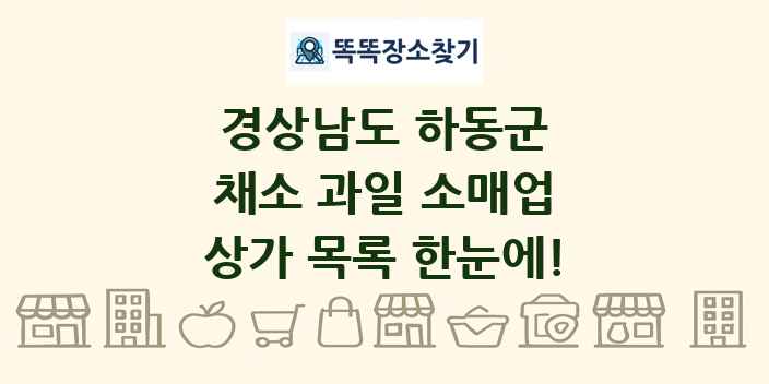 경상남도 하동군 채소 과일 소매업 상가 목록 및 정보