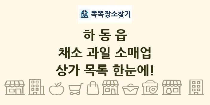 하동읍 채소 과일 소매업 상가 목록 및 정보