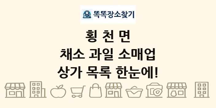 횡천면 채소 과일 소매업 상가 목록 및 정보