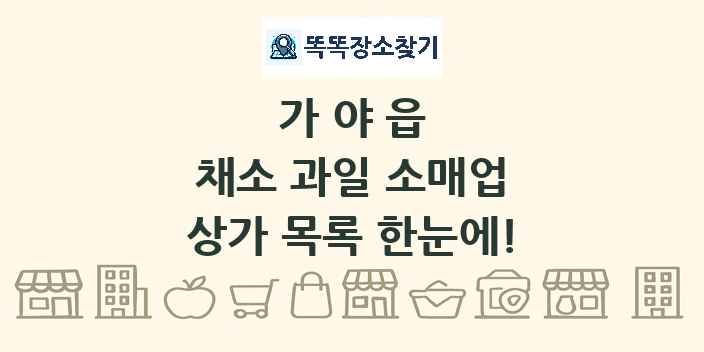 가야읍 채소 과일 소매업 상가 목록 및 정보
