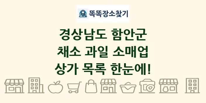 경상남도 함안군 채소 과일 소매업 상가 목록 및 정보
