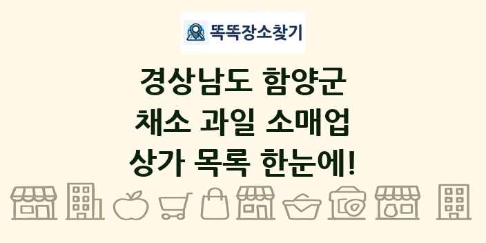 경상남도 함양군 채소 과일 소매업 상가 목록 및 정보