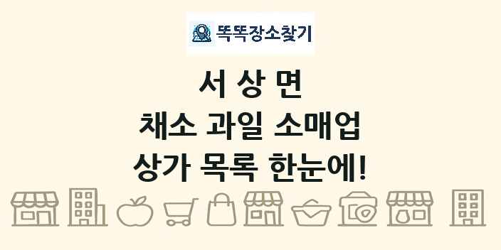 서상면 채소 과일 소매업 상가 목록 및 정보