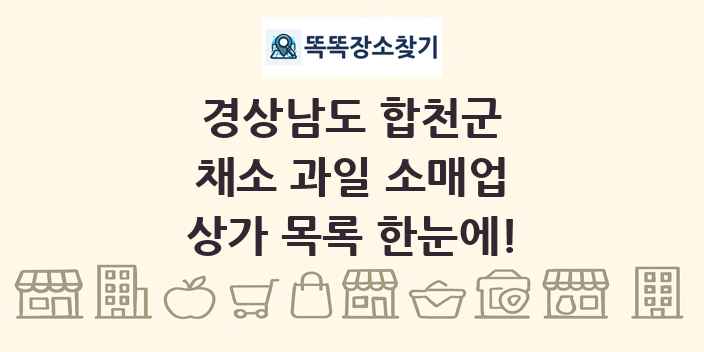 경상남도 합천군 채소 과일 소매업 상가 목록 및 정보