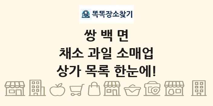 쌍백면 채소 과일 소매업 상가 목록 및 정보
