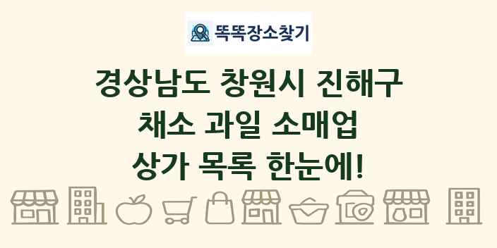 경상남도 창원시 진해구 채소 과일 소매업 상가 목록 및 정보