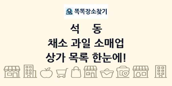 석동 채소 과일 소매업 상가 목록 및 정보