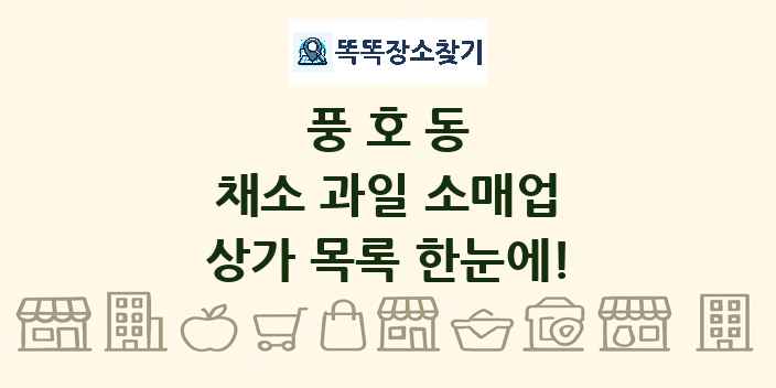 풍호동 채소 과일 소매업 상가 목록 및 정보