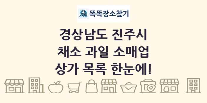 경상남도 진주시 채소 과일 소매업 상가 목록 및 정보