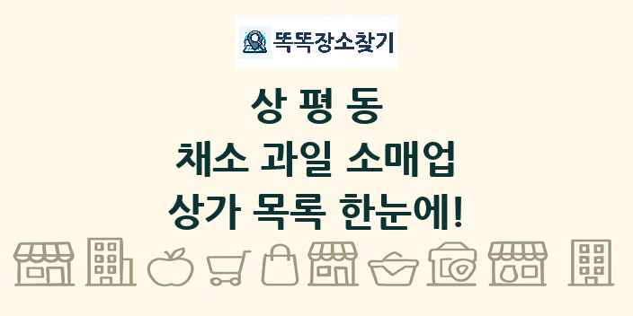 상평동 채소 과일 소매업 상가 목록 및 정보