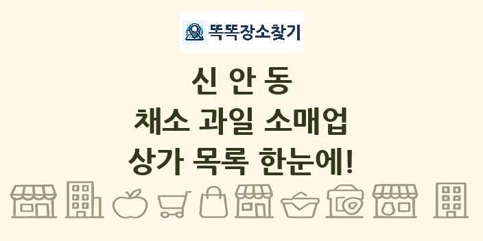 신안동 채소 과일 소매업 상가 목록 및 정보