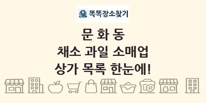 문화동 채소 과일 소매업 상가 목록 및 정보