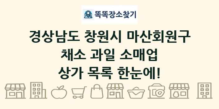 경상남도 창원시 마산회원구 채소 과일 소매업 상가 목록 및 정보