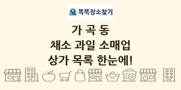 가곡동 채소 과일 소매업 상가 목록 및 정보