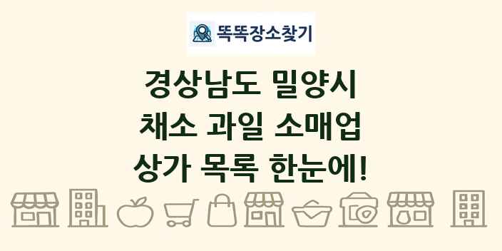 경상남도 밀양시 채소 과일 소매업 상가 목록 및 정보