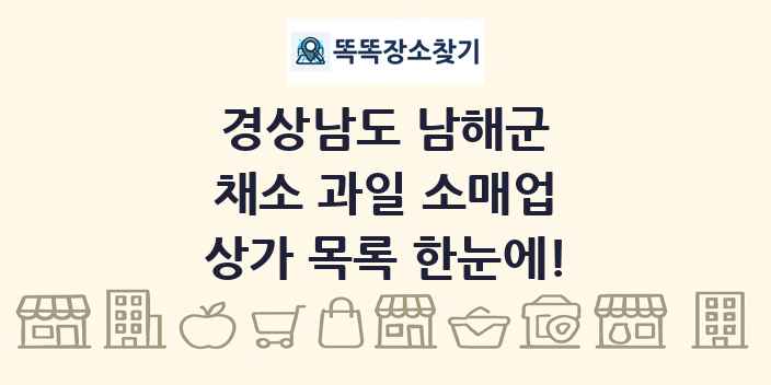 경상남도 남해군 채소 과일 소매업 상가 목록 및 정보
