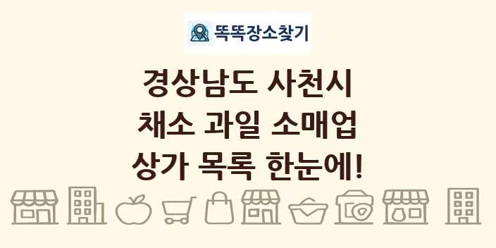 경상남도 사천시 채소 과일 소매업 상가 목록 및 정보