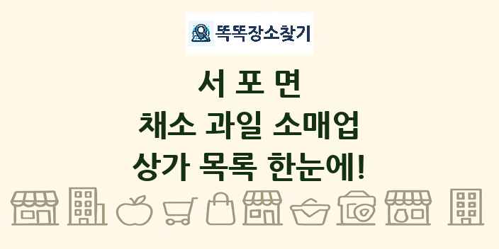 서포면 채소 과일 소매업 상가 목록 및 정보