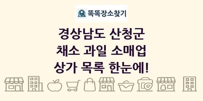경상남도 산청군 채소 과일 소매업 상가 목록 및 정보