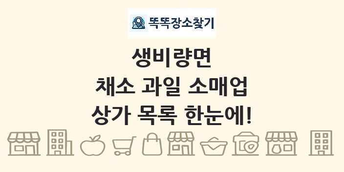 생비량면 채소 과일 소매업 상가 목록 및 정보