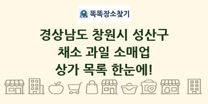 경상남도 창원시 성산구 채소 과일 소매업 상가 목록 및 정보