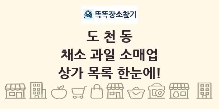 도천동 채소 과일 소매업 상가 목록 및 정보