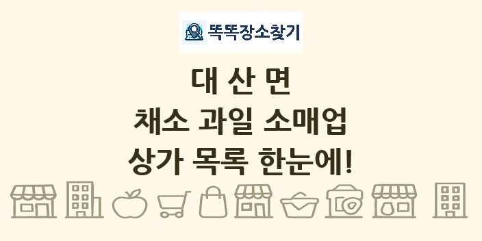 대산면 채소 과일 소매업 상가 목록 및 정보