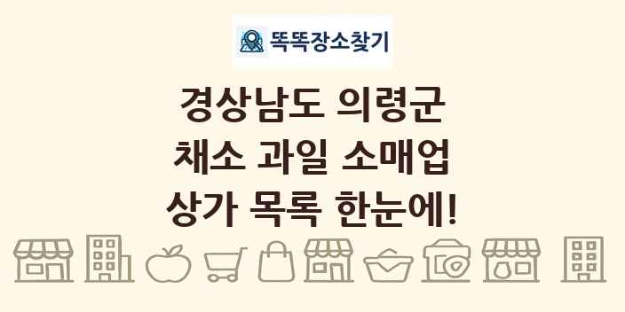경상남도 의령군 채소 과일 소매업 상가 목록 및 정보
