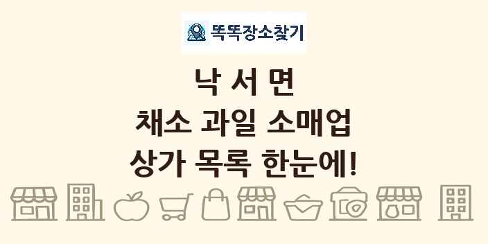 낙서면 채소 과일 소매업 상가 목록 및 정보